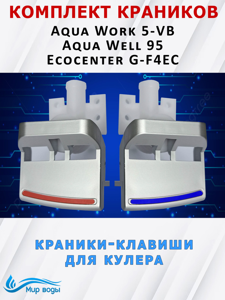 Краны для кулера воды Aqua Work, Aqua Well, Ecocenter #1