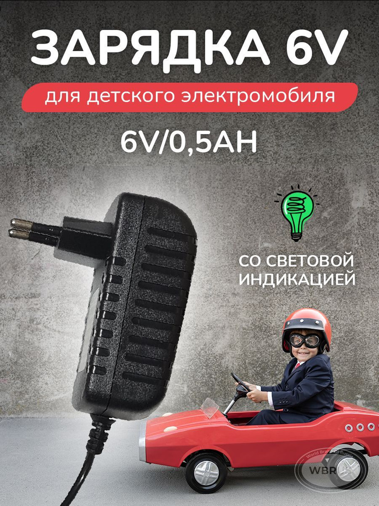 Зарядное устройство для электромобиля QL-6V0.5Ah #1