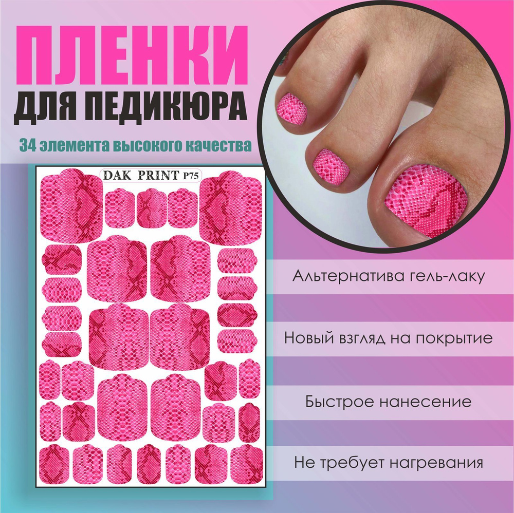 Пленка для педикюра маникюра дизайна ногтей "Розовая змея"  #1