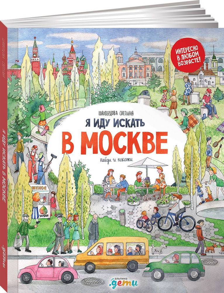 Я иду искать в Москве: Найди и покажи / Детские познавательные книги / Светлана Шахвердова | Шкарлова #1