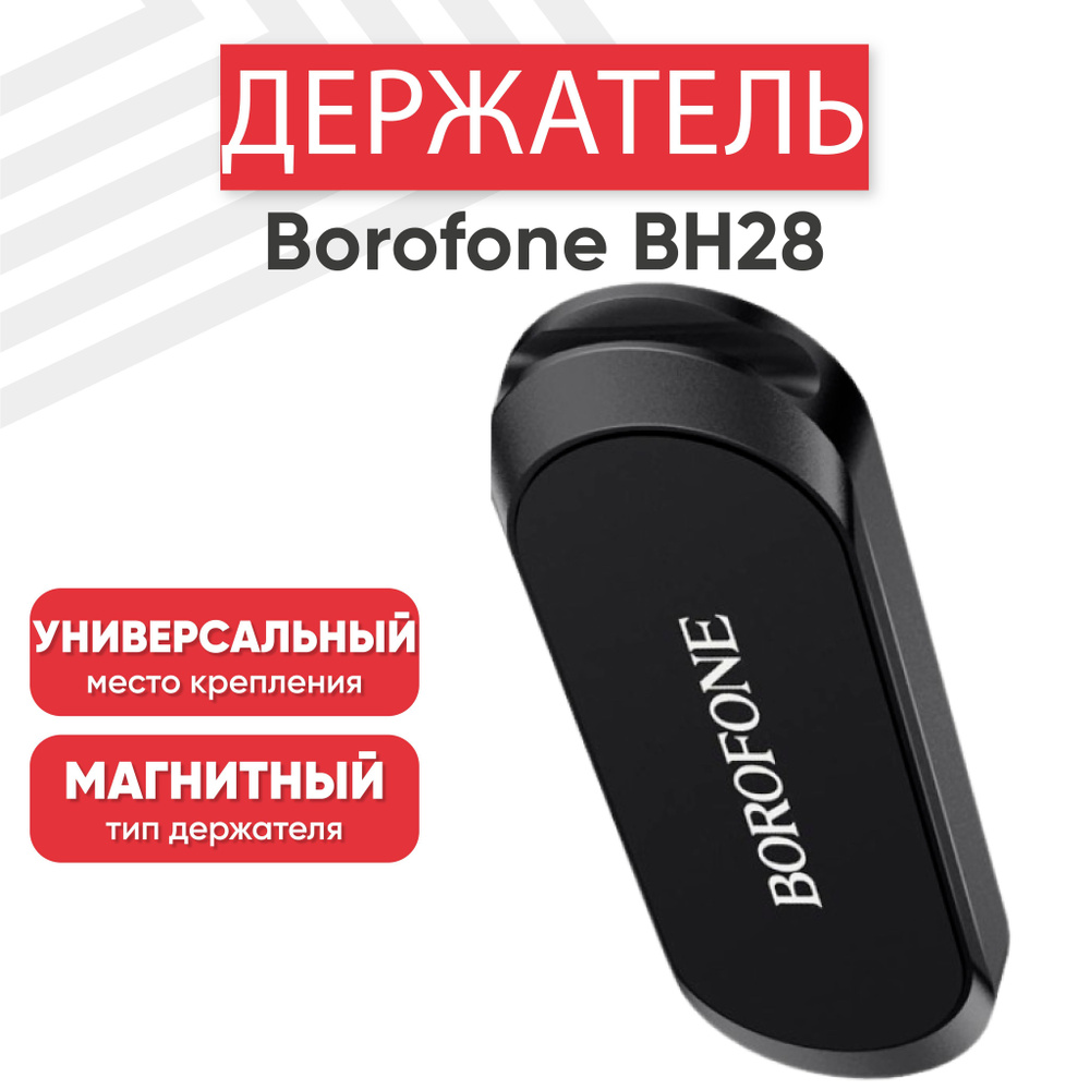 Магнитный держатель для телефона автомобильный Borofone BH28, на панель, черный  #1