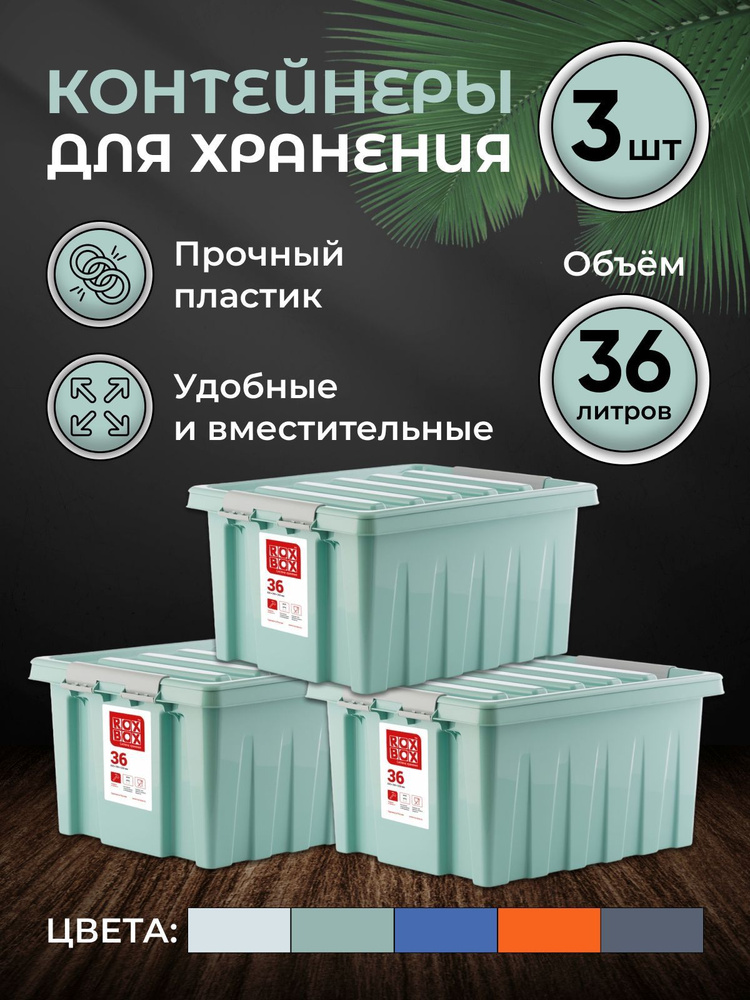Набор контейнеров для хранения RoxBox 36л, 3шт, мятный #1