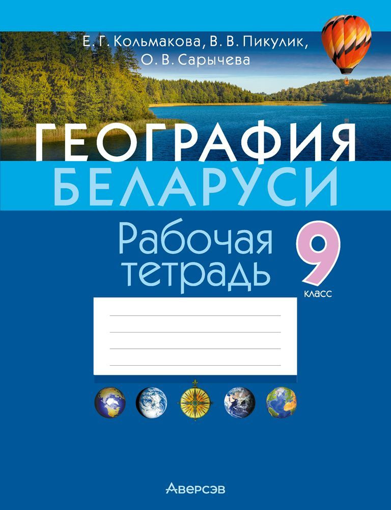 География Беларуси. 9 класс. Рабочая тетрадь #1
