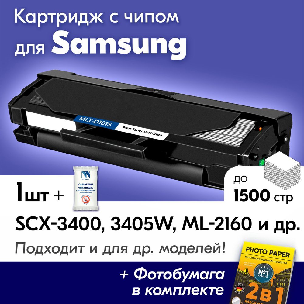 Картридж к Samsung MLT-D101S, SCX 3400, SCX 3405W, ML-2160, ML-2165, и др., Самсунг с краской (тонером) #1