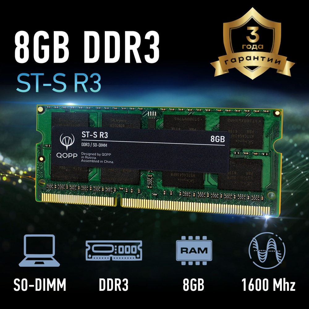 QOPP Оперативная память для ноутбука 1x8 ГБ (DDR3 SODIMM) #1