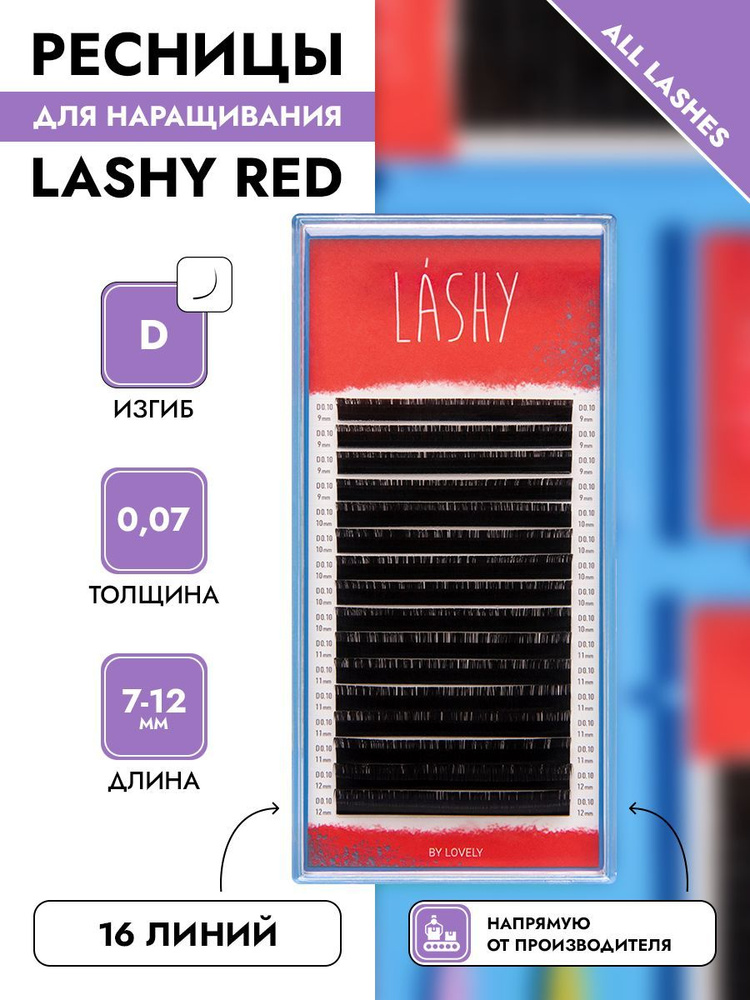 LASHY Ресницы для наращивания черные 16 линий МИКС изгиб D 0,07 7-12 мм  #1