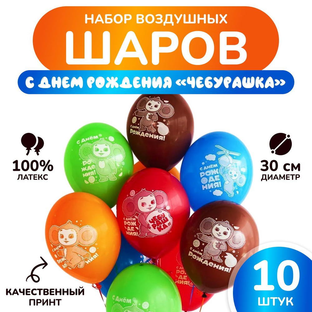 Шарики воздушные "Чебурашка" МОСШАР, Набор шаров - 10 шт, 30 см  #1