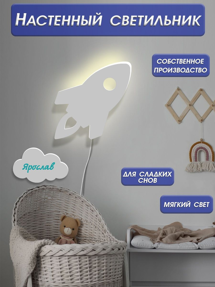 Ночник-светильник подарок для новорождённого / лампа бра в подарок ребенку / прикроватный ночник Ракета #1