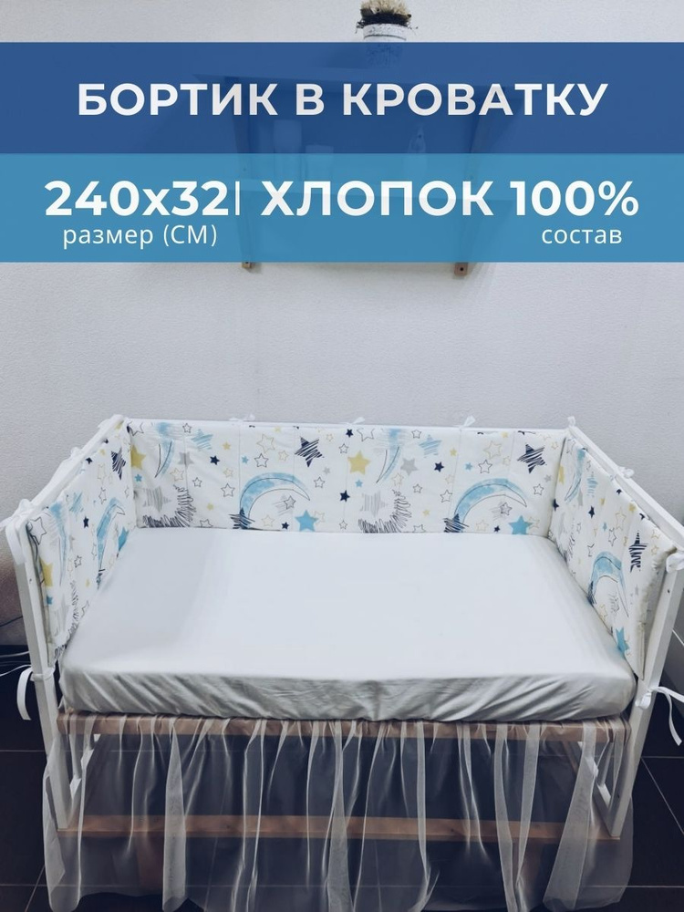 Бортик плоский в детскую кроватку (длина 240 см) космос #1