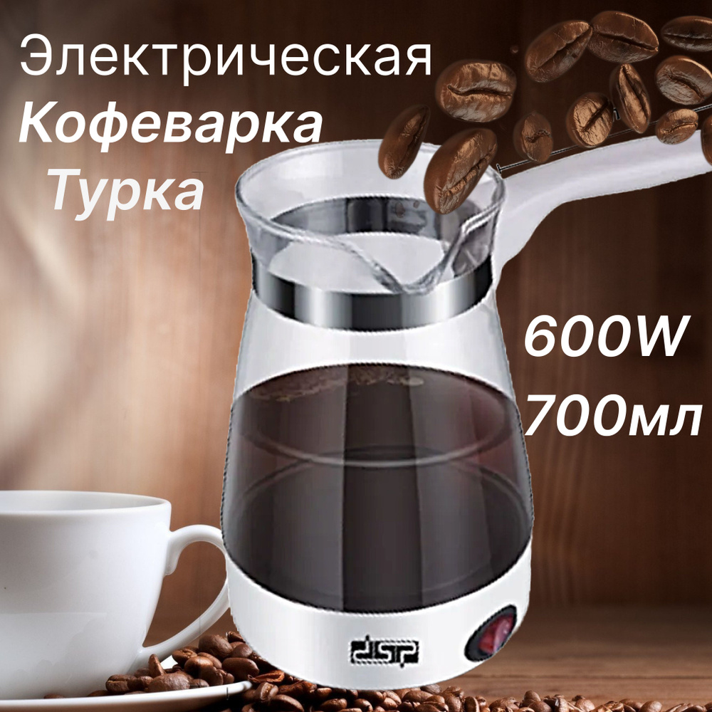 Электрическая турка для кофе / Кофеварка турка белая стеклянная 700 мл/ Электротурка заварник для чая #1