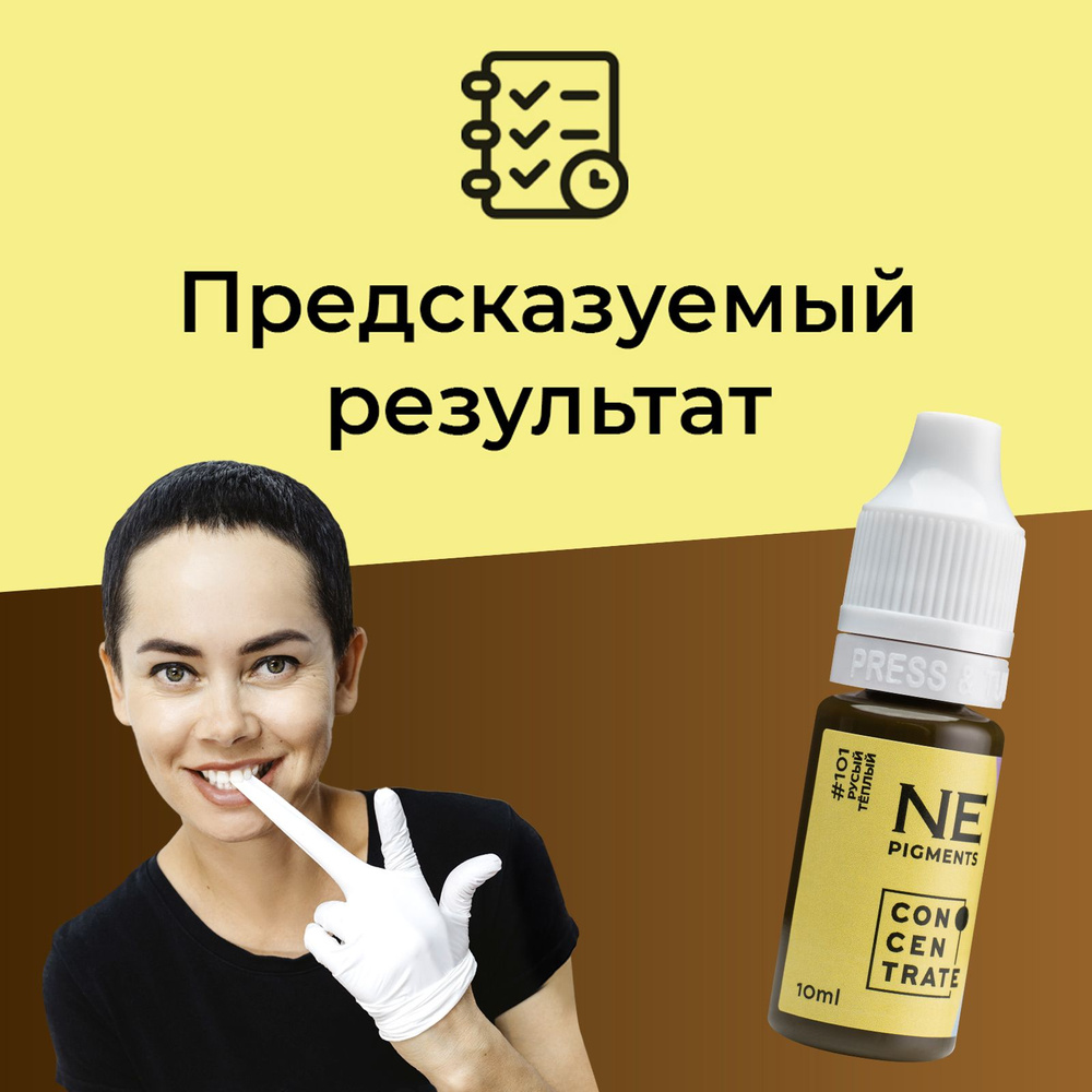 NE Pigments #101 "Русый теплый" Пигмент Елены Нечаевой для перманентного макияжа бровей 10 мл  #1