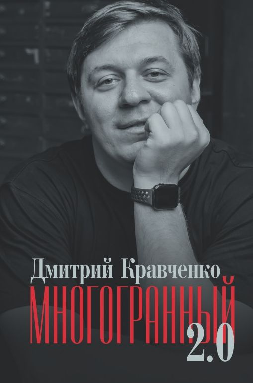 Многогранный 2.0. Дмитрий Кравченко | Кравченко Дмитрий #1