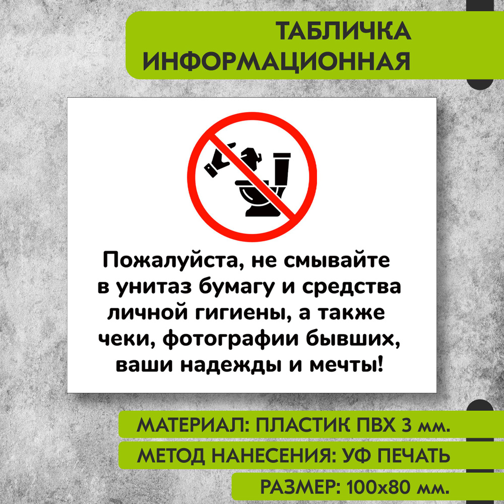 Информационная табличка на пластике "Пожалуйста не смывайте в унитаз бумагу и средства гигиены", 100х80 #1