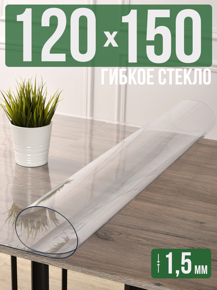 Скатерть прозрачная силиконовая гибкое стекло 120x150см ПВХ 1,5мм  #1