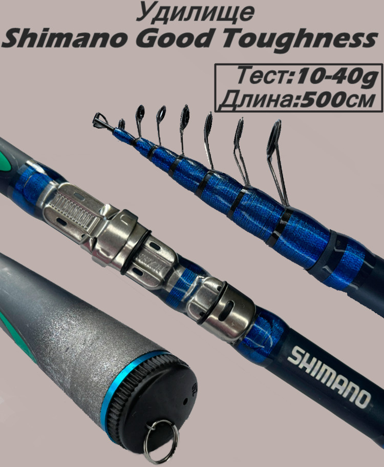 Удилище телескопическое поплавочное Shimano good toughness Тест 10-40г Длина 500см  #1