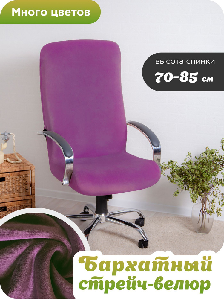 Душа Дома Чехол на мебель для компьютерного кресла, 60х60см  #1
