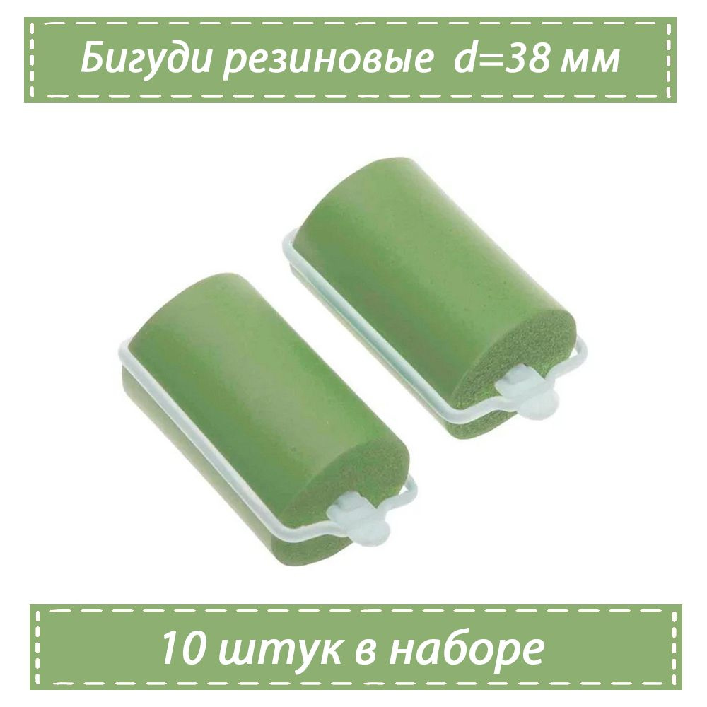Бигуди резиновые Dewal Beauty, зеленый, 38 мм 10 штук в упаковке  #1