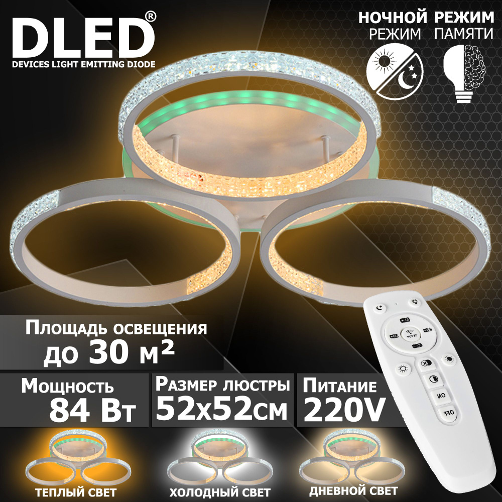 Люстра светодиодная Бренд DLED, 84Вт, диммируемая, с пультом управления, 6008-3  #1