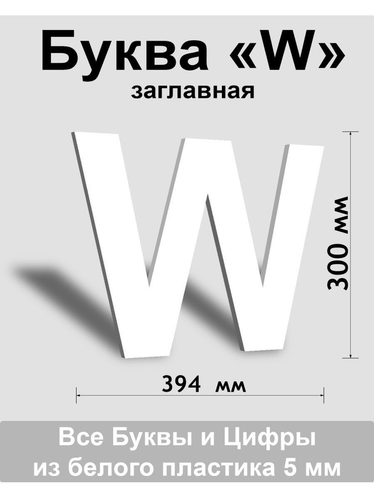 Заглавная буква W белый пластик шрифт Arial 300 мм, вывеска, Indoor-ad  #1