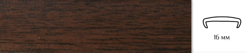 Мебельная кромка ( 5метров), профиль ПВХ кант, накладной, 16мм, цвет: орех темный  #1