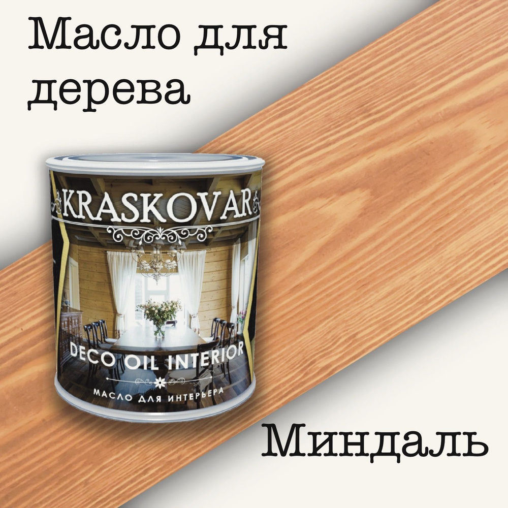 Масло для дерева КРАСКОВАР,Kraskovar Deco Oil Interior, для интерьера, для мебели, цвет Миндаль, 0,75л #1