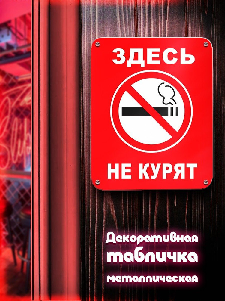 Табличка металлическая вертикальная 24*30 курение предупреждение (не курить, не вейпить, курение запрещено, #1