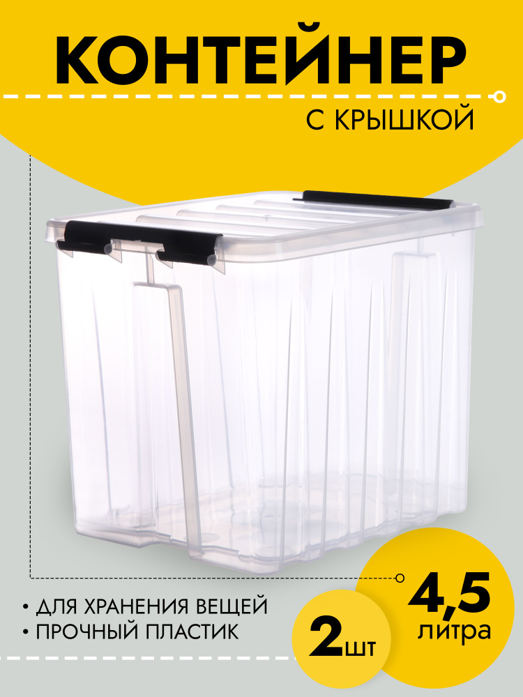 Контейнер для хранения вещей, 4,5 л, ящик пластиковый с крышкой и клипсами Rox Box, 210х170х175 мм, прозрачный, #1