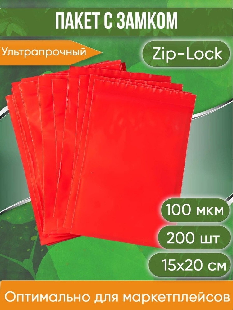 Пакет с замком Zip-Lock (Зип лок), 15х20 см, ультрапрочный, 100 мкм, красный металлик, 200 шт.  #1