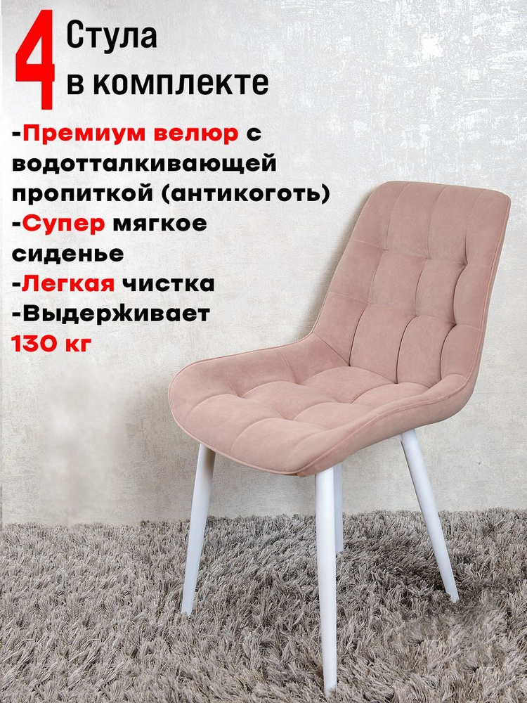 Комплект стульев для кухни Бентли 4 шт, Розовый #1