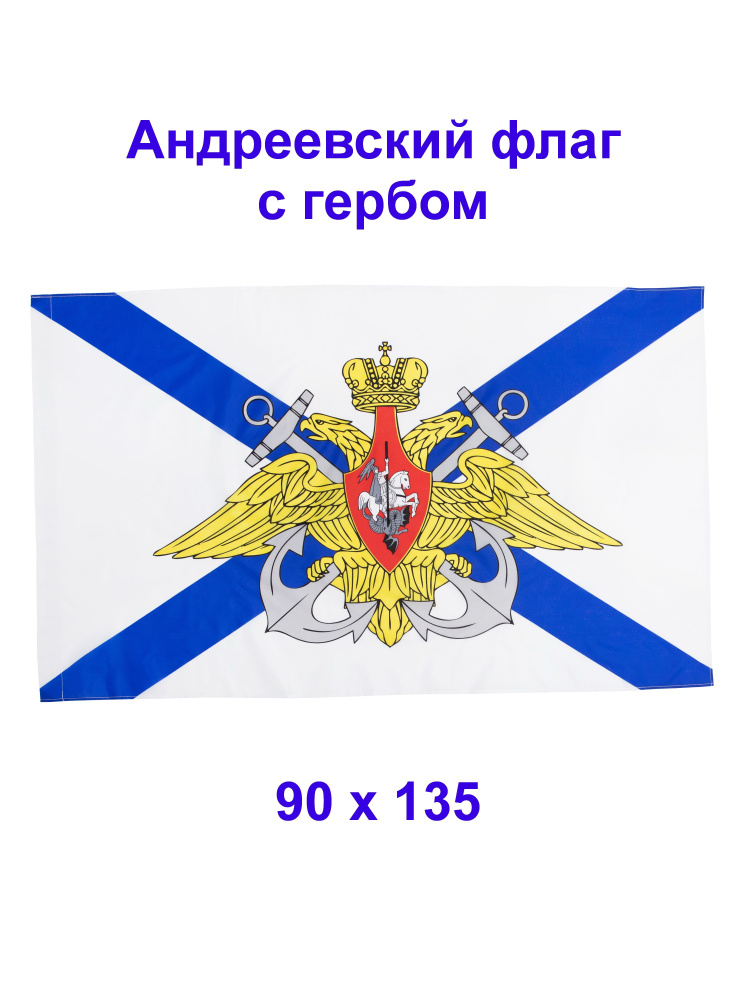 Андреевский Флаг с гербом, Флаг ВМФ 90 х 135 #1