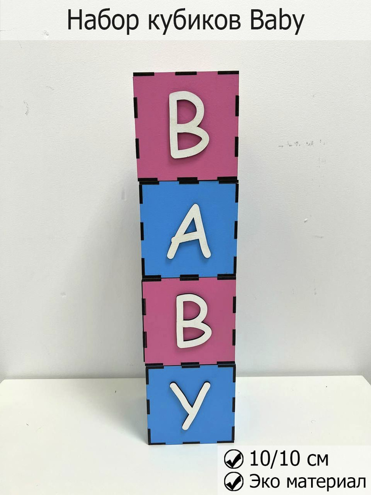Набор кубиков BABY для гендер пати, 4 штук #1