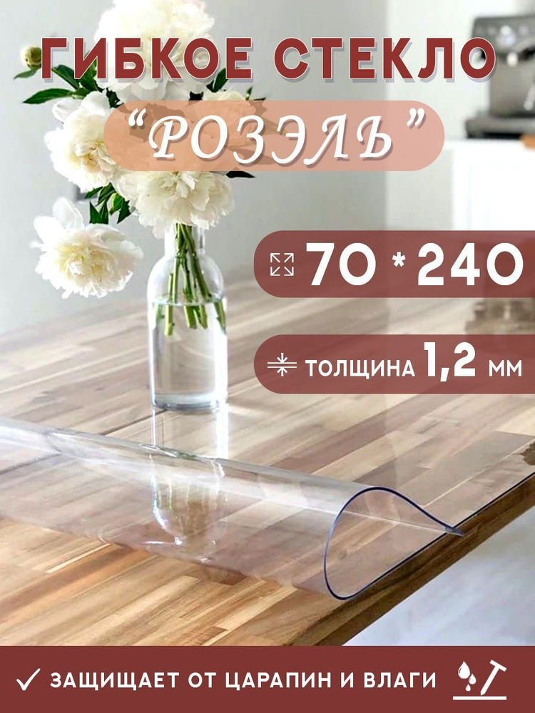 Гибкое стекло на стол , прозрачная силиконовая скатерть толщина 1,2мм 70*240 см (глянцевая)  #1