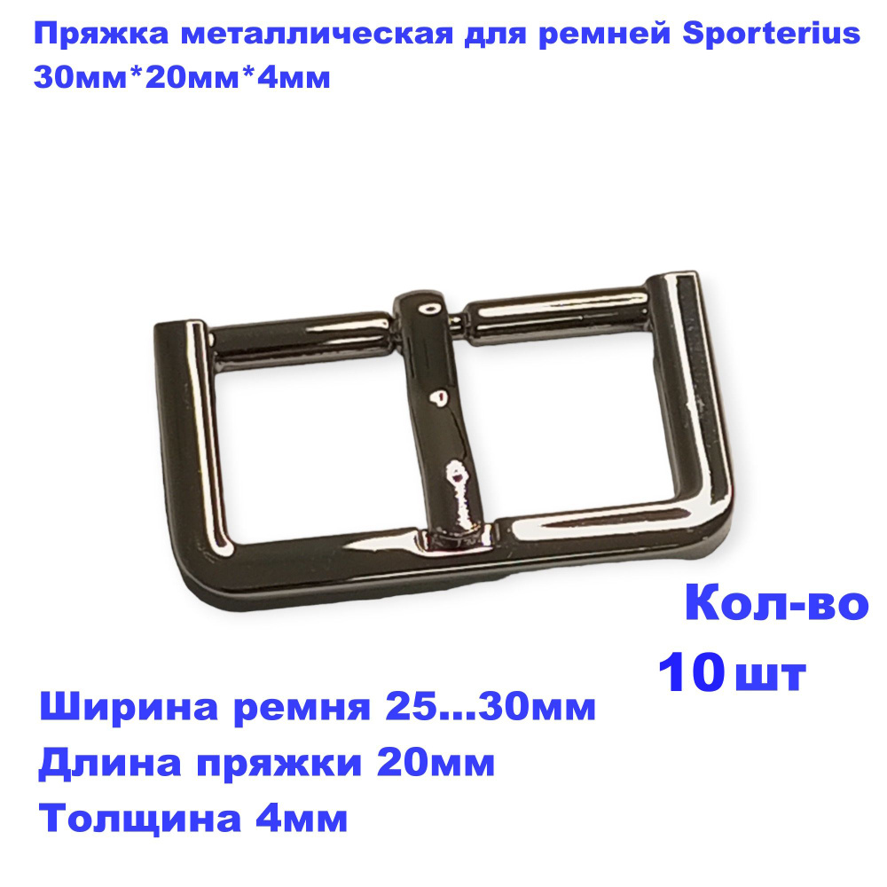 Пряжка металлическая для ремней Sporterius, 30мм*20мм*4мм, уп. 10 шт  #1