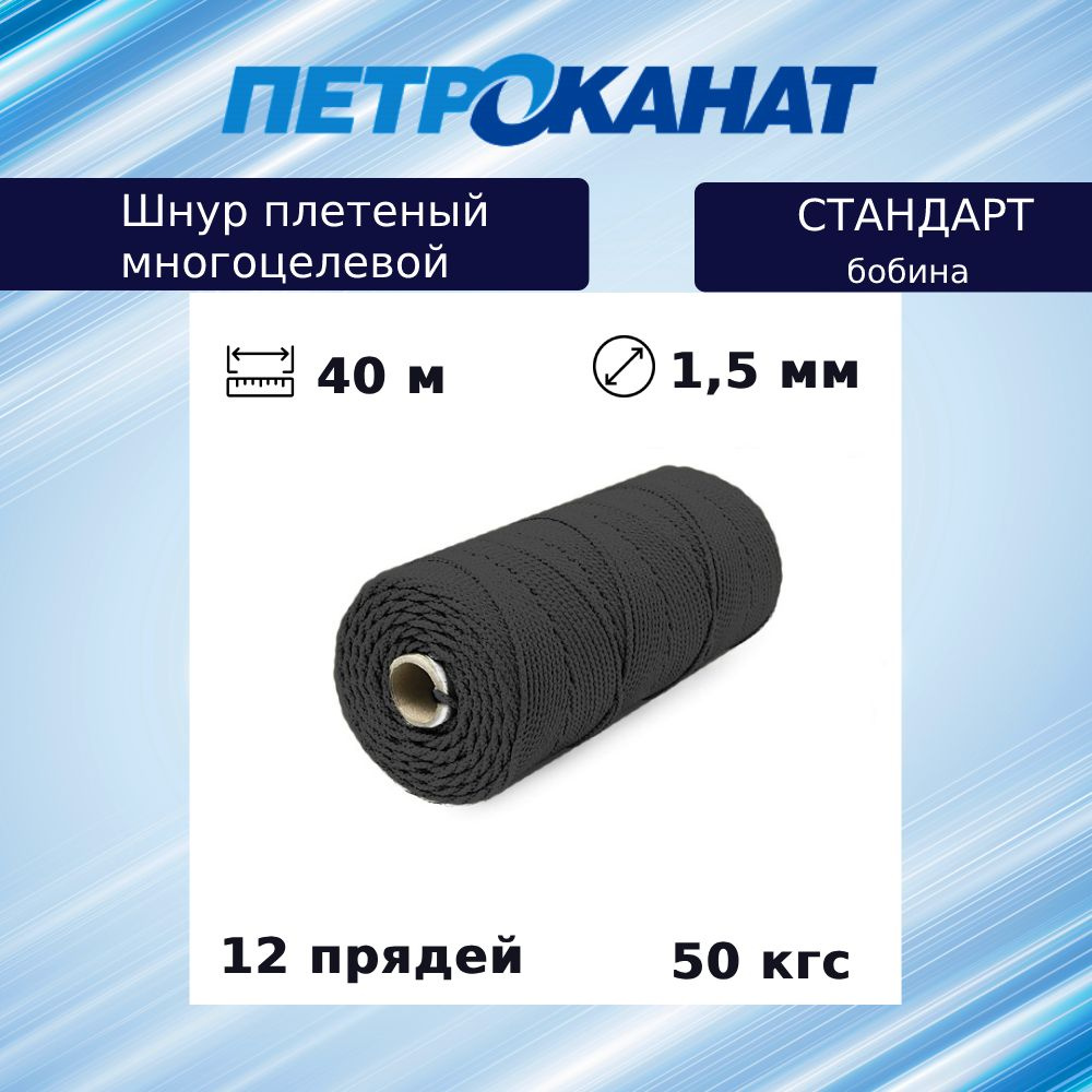 Шнур плетеный Петроканат СТАНДАРТ 1,5 мм (40 м) черный, бобина  #1