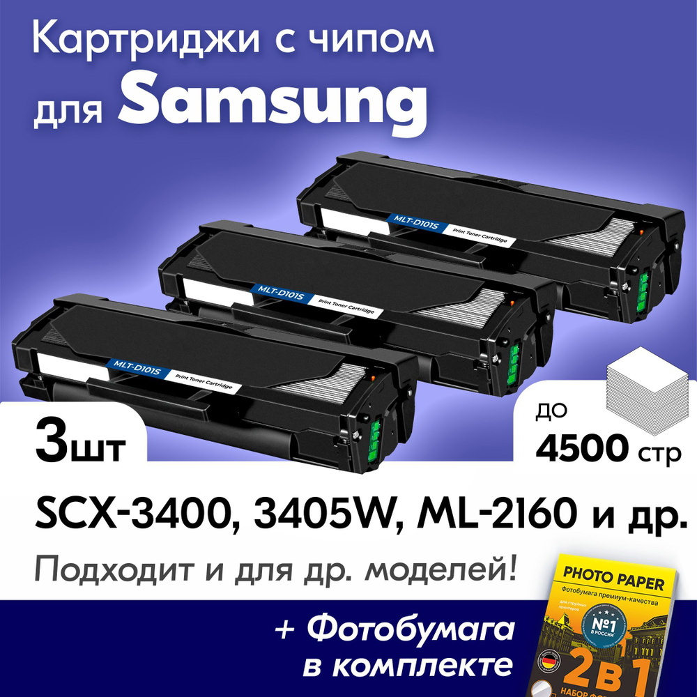 Картриджи к Samsung MLT-D101S, SCX 3400, SCX 3405W, ML-2160, ML-2165, и др., Самсунг с краской (тонером) #1