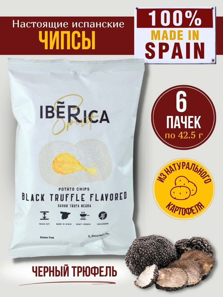 Чипсы картофельные со вкусом черного трюфеля, испанские IBERICA 6 шт по 42,5г  #1
