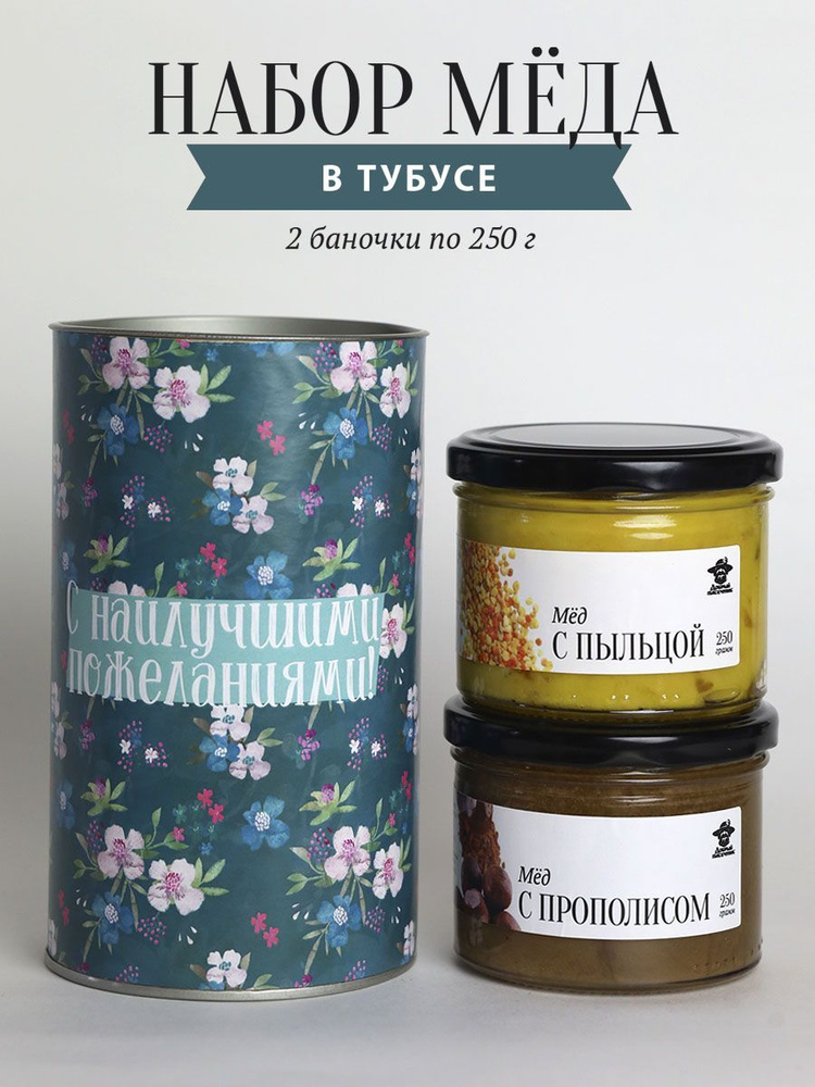Набор меда в тубусе "С наилучшими пожеланиями", мед с пыльцой и мед с прополисом  #1
