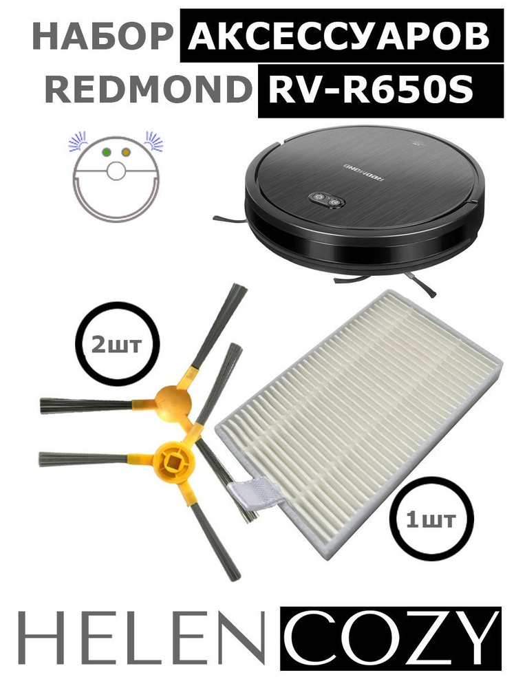Набор аксессуаров для робота-пылесоса REDMOND RV-R650S / 670S Фильтр (1 шт.) и боковые щетки (2 шт.) #1