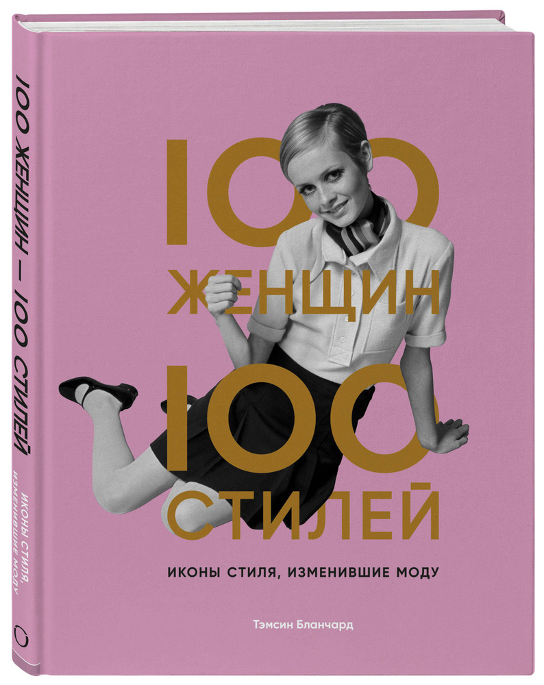 100 женщин - 100 стилей. Иконы стиля, изменившие моду | Бланчард Тэмсин  #1