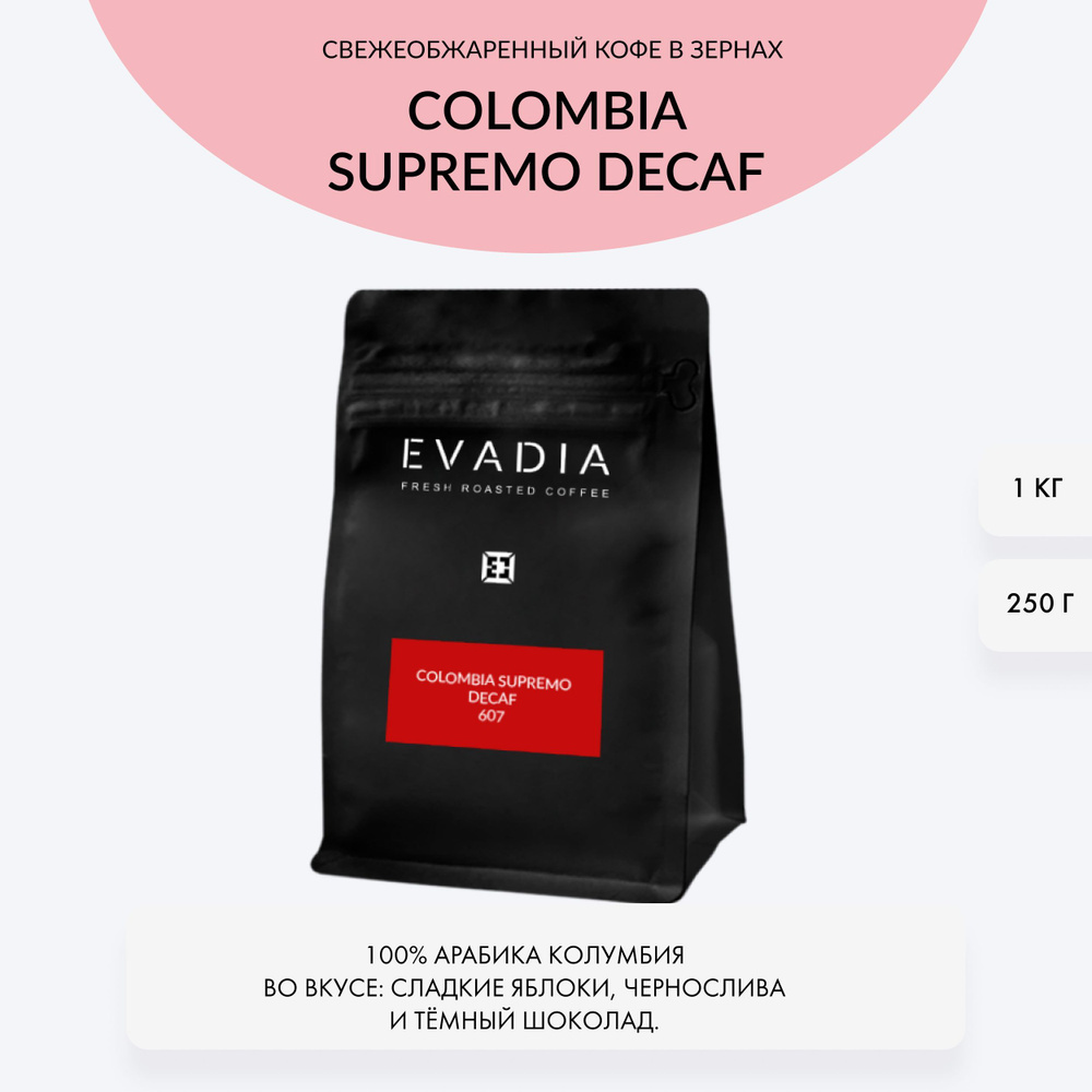 Кофе в зернах Колумбия БЕЗ КОФЕИНА, 1 кг, EvaDia, обжарка в день отгрузки, 100% арабика  #1