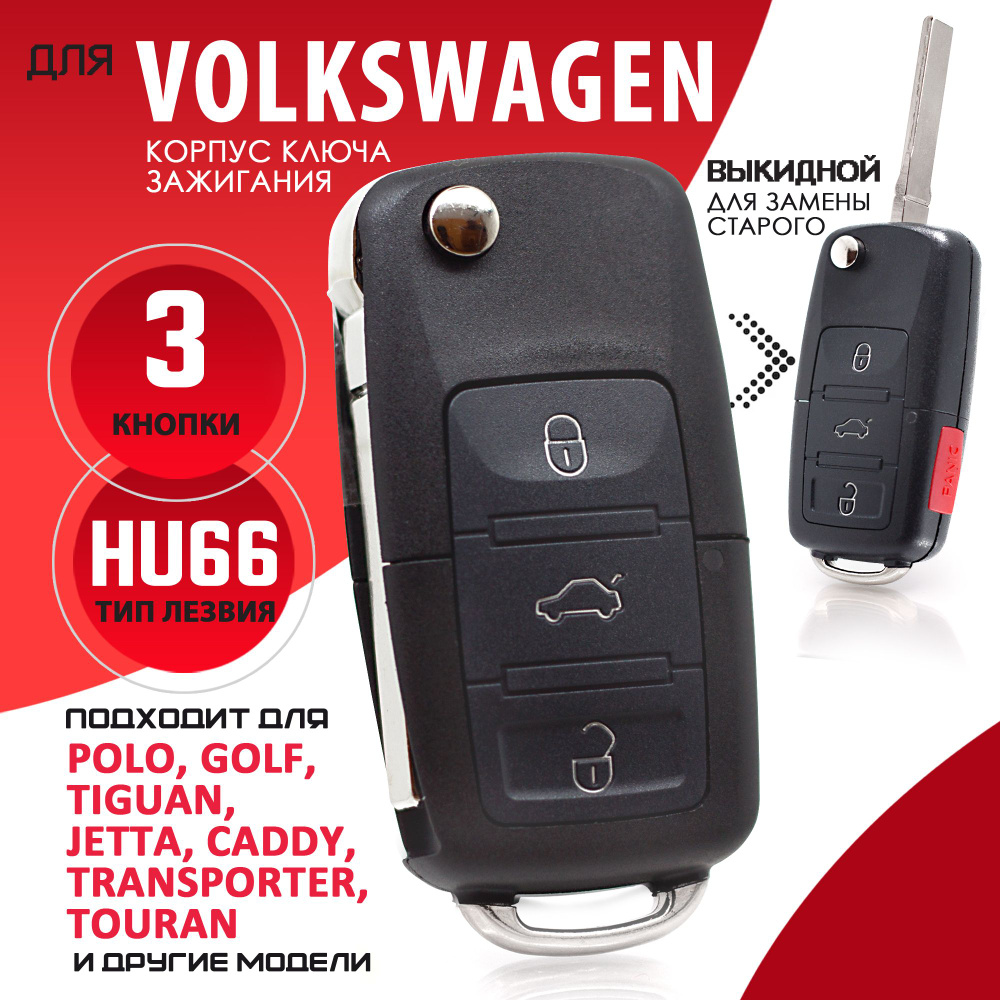 Корпус ключа зажигания для Volkswagen Фольксваген Polo Поло Passat Пассат Golf Гольф Bora Бора, Skoda #1