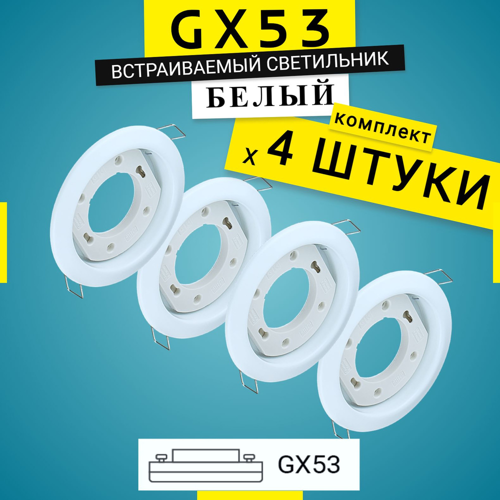 Встраиваемый точечный светильник GX53 белый,потолочный светильник, комплект 4 штуки  #1