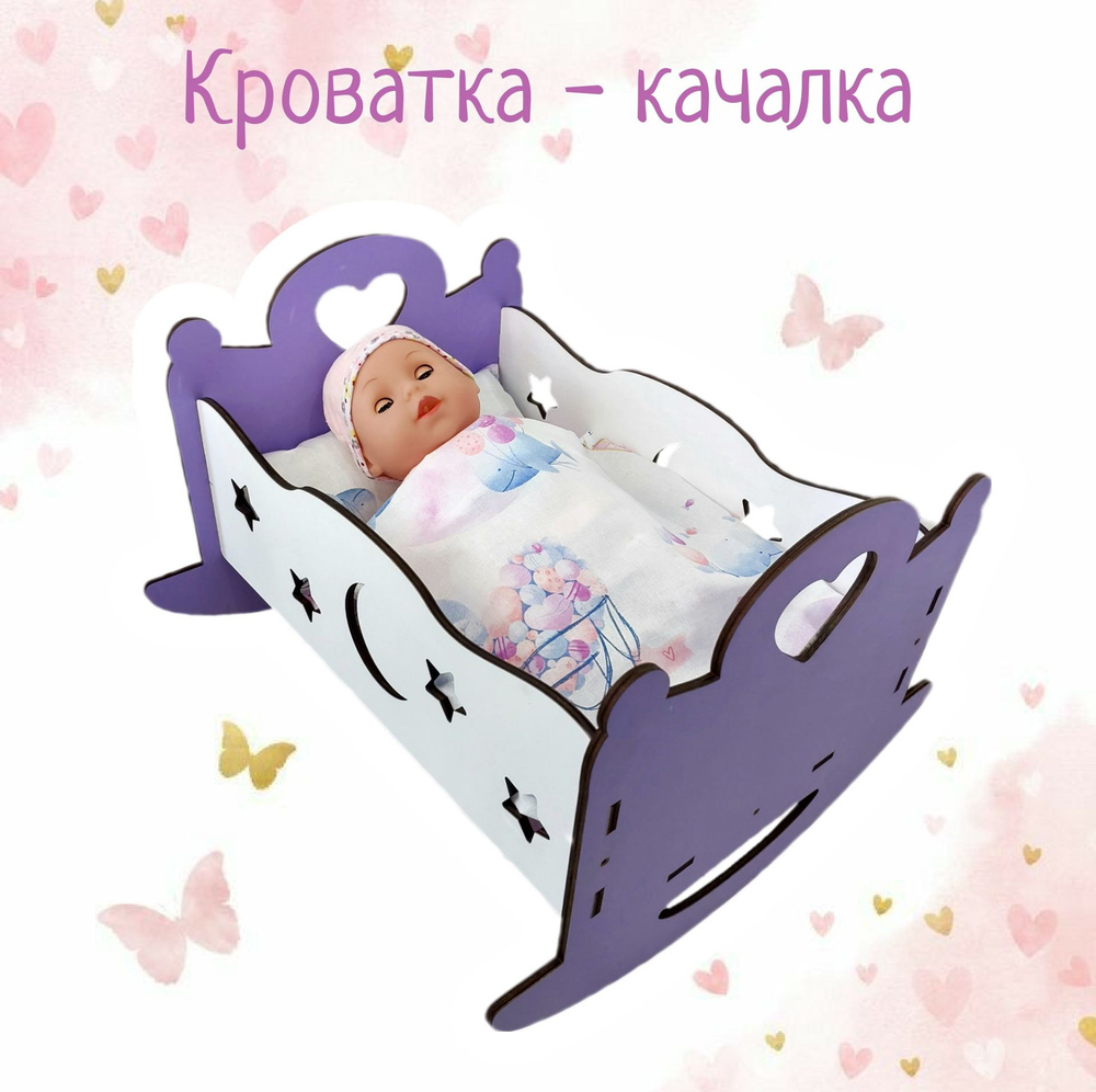 Кровать - качалка - люлька для кукол и пупсов цвет фиолетовый  #1