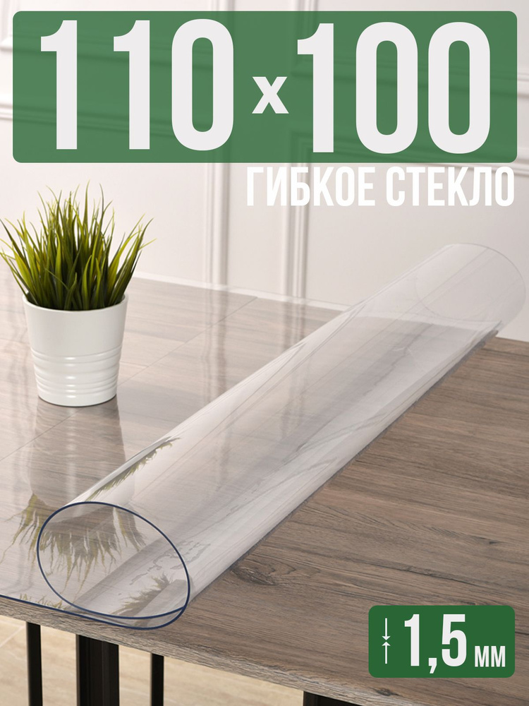 Скатерть прозрачная силиконовая гибкое стекло 100x110см ПВХ 1,5мм  #1