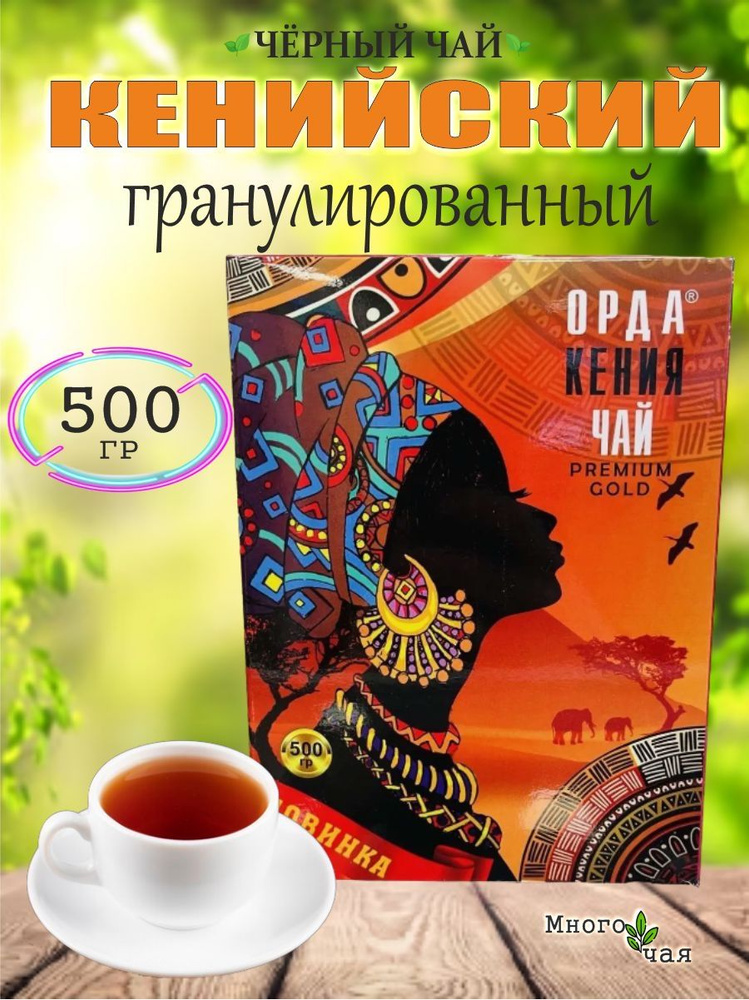 Чай черный Орда Premium Gold кенийский гранулированный 500 гр #1