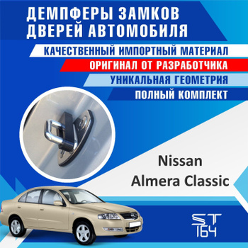 Тюнинг Nissan Almera Classic (2006 - ...)