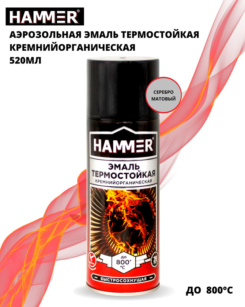 Эмаль термостойкая кремнийорганическая HAMMER серебристая краска аэрозоль в баллончике до 800 градусов #1
