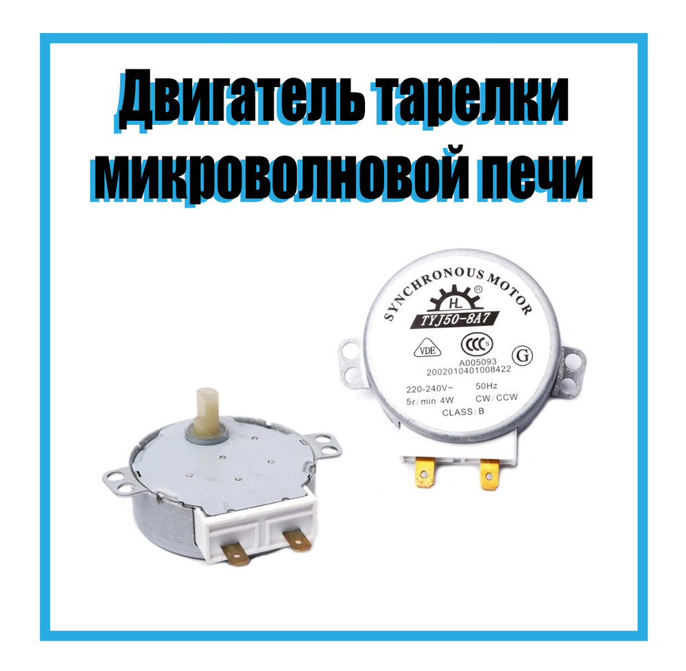 Двигатель вращения тарелки СВЧ, Мотор вращения тарелки для микроволновой печи 220B, TYJ50-8A7  #1