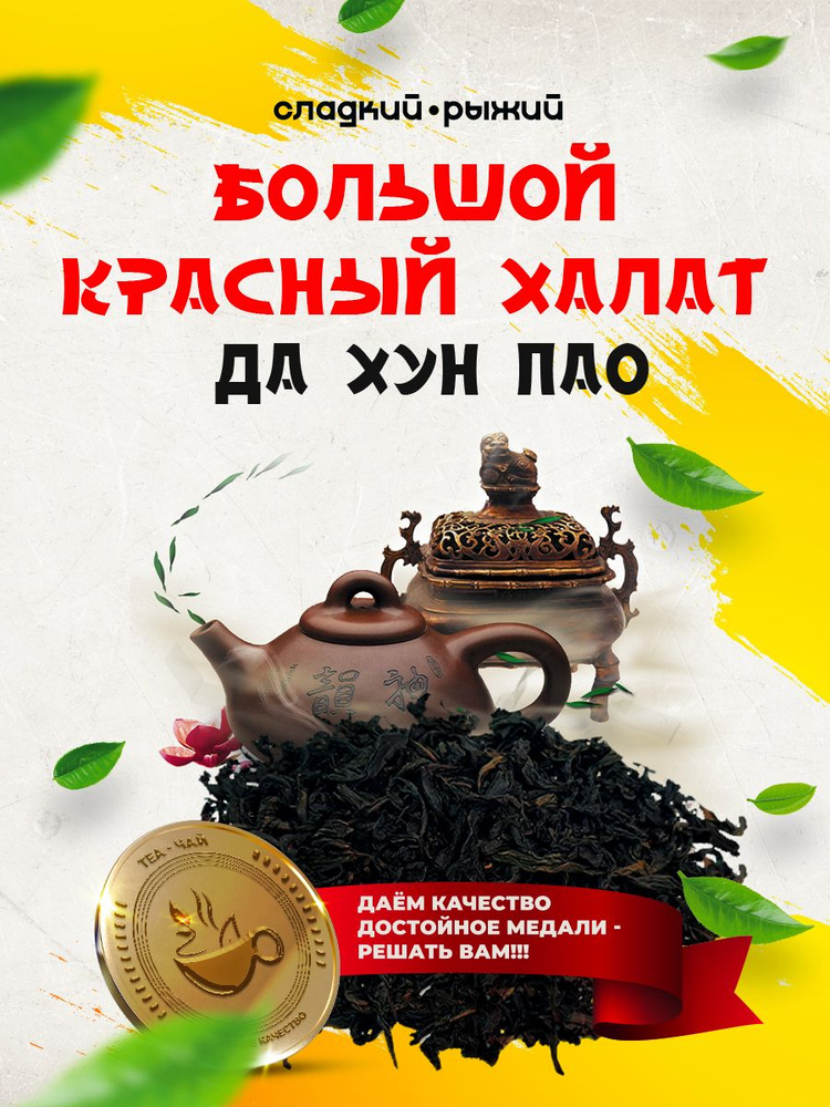 Китайский чай Да Хун Пао-рассыпной-100г; Дхп; Большой красный халат  #1