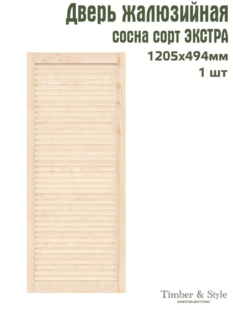 Дверь жалюзийная деревянная Timber&Style 1205х494 мм, в комплекте 1 шт, сорт Экстра  #1